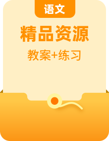 統(tǒng)編版語文七下教學(xué)設(shè)計(jì)+練習(xí)題全冊