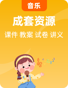 最新人教部編版小學(xué)音樂二上課件+教案+試題+講義