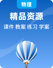 人教版八年級(jí)上冊(cè)物理課件PPT+教案+練習(xí)（原卷+解析卷）+導(dǎo)學(xué)案+素材