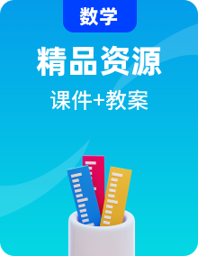 新北師大版小學(xué)數(shù)學(xué)四年級(jí)下冊(cè)全冊(cè)課件+教案