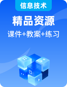 浙教版六年級下冊信息技術(shù)課件+教案+練習(xí)+視頻