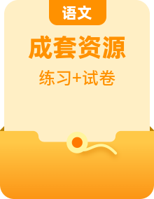 部編版初中語文八年級上冊同步講練測（2份，原卷版+解析版）