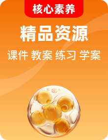【核心素養(yǎng)目標(biāo)】人教版(新課標(biāo))七年級生物上冊課件PPT+教案+同步分層練習(xí)+學(xué)案