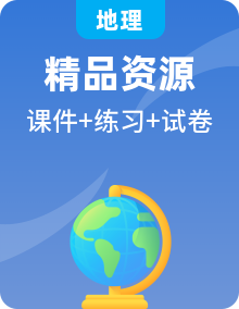 中圖版地理選擇性必修1自然地理基礎(chǔ)課件PPT+分層練習(xí)+單元測(cè)試