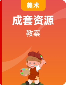 湘美版美術(shù)四上教案整冊(cè)