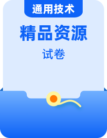 【單元檢測】蘇教版（2019）高中 通用技術 必修《技術與設計2》 單元檢測
