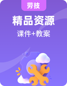 【核心素養(yǎng)目標】浙教版勞技三上課件PPT+教學設計整冊