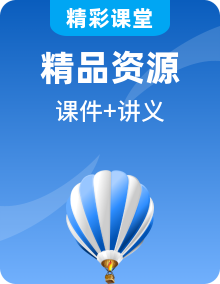 高中物理新教材同步必修第三冊(cè)課件PPT+講義（教師版+學(xué)生版）