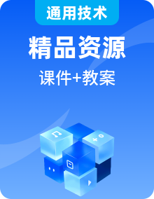 新蘇教版通用技術(shù)必修《技術(shù)與設(shè)計(jì)2》課件PPT+教學(xué)設(shè)計(jì)全冊
