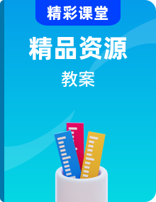 新人教a版數(shù)學(xué)選擇性必修第三冊教案整冊