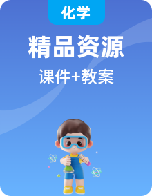 新人教版化學選擇性必修1課件PPT+教案全冊