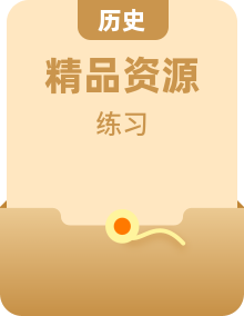 人教統(tǒng)編版歷史(必修)中外歷史綱要(下)同步練習整冊