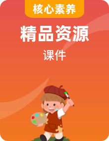 【新課標(biāo)】人教版美術(shù)三年級(jí)上學(xué)期PPT課件整冊(cè)
