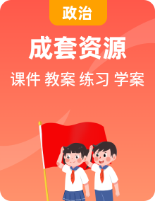 人教版2024七年級(jí)上冊(cè)政治（道德與法治）同步課件+同步作業(yè)+教學(xué)設(shè)計(jì)+導(dǎo)學(xué)案+單元檢測(cè)+素材