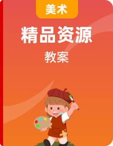 【核心素養(yǎng)】人美版美術(shù)九年級(jí)上學(xué)期教學(xué)設(shè)計(jì)整冊(cè)