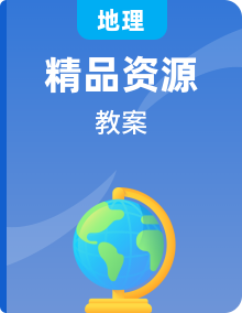 人教版地理必修第一冊教學(xué)設(shè)計全套