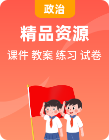統(tǒng)編版道法三下課件PPT+教案+試題+素材（送教案練習(xí)）