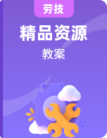 浙教版勞技三年級上冊教案全冊