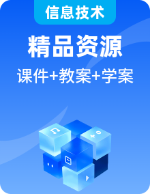 粵教版信息技術(shù)第三冊下冊課件PPT+教學(xué)設(shè)計+報告單+導(dǎo)學(xué)案+視頻整套
