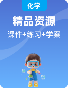 【新教材】人教版高中化學選擇性必修一課件+學案+練習【成套】