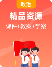 部編版政治初一下學(xué)期課件PPT+教案+導(dǎo)學(xué)案