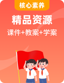 【核心素養(yǎng)】人教統(tǒng)編版道德與法治必修1中國(guó)特色社會(huì)主義課件PPT+教案+導(dǎo)學(xué)案整冊(cè)