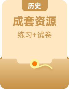 【單元測試】2022-2023學年高一歷史分層訓練AB卷（中外歷史綱要下）