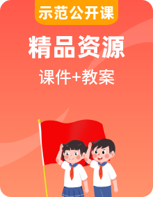 【公開(kāi)課】統(tǒng)編版八年級(jí)上冊(cè)道德與法治課件和教案
