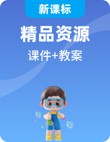 【核心素養(yǎng)】人教版高中化學選修二 課件+教學設計（含教學反思）