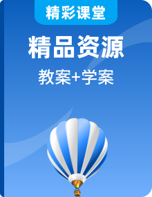 【新教材】人教版高中物理選擇性必修第一冊教案+學(xué)案