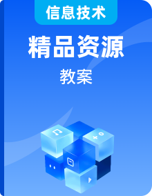人教版信息技術(shù)四年級(jí)上冊(cè)教案全冊(cè)