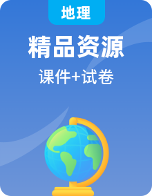 中圖版地理初二上學(xué)期PPT課件+試卷整套