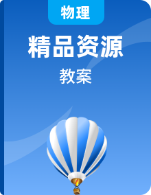 人教版化學(xué)選擇性必修1教案匯編