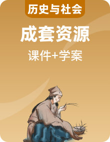 人教新課標版九年級上冊社會與歷史課件+導學案+視頻素材