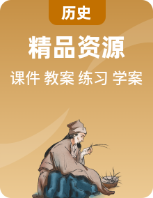 人教版歷史八年級下冊PPT課件+教案+分層練習(xí)+導(dǎo)學(xué)案+素材整冊（含單元復(fù)習(xí)資料）