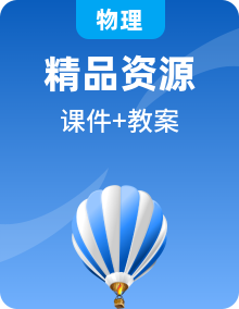 整冊物理人教版選擇性必修第一冊評課課件PPT+教案