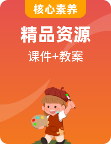 【核心素養(yǎng)目標(biāo)】人教版一年級(jí)上冊(cè)美術(shù)課件+教案