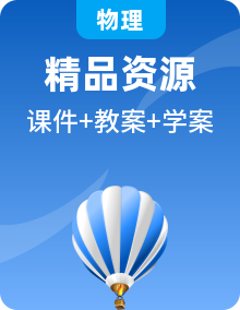 整冊(cè)物理人教版八年級(jí)下學(xué)期課堂教學(xué)PPT課件+教案+導(dǎo)學(xué)案+視頻資料