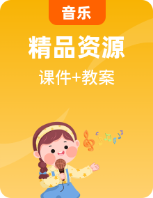 人音版音樂一上PPT課件+教案全套