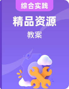 海天版(深圳用)四年級綜合實踐活動教案