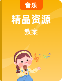 花城版音樂六年級(jí)上學(xué)期音樂教案