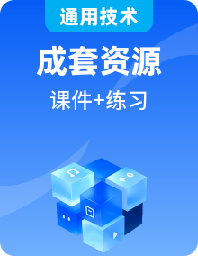 全套高中通用技術學考復習必修2課件+練習含答案