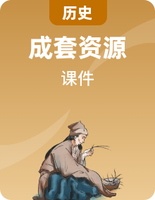 【同步優(yōu)選】（2024-2025學(xué)年）初中歷史九年級上冊同步精品課件
