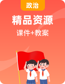 部編道德與法治三年級(jí)下冊(cè)全冊(cè)課件+教案+素材