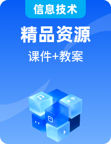 人教版信息技術(shù)三上PPT課件+教案整冊