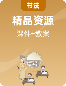 華文版書(shū)法練習(xí)指導(dǎo)五年級(jí)下冊(cè)課件PPT+教案