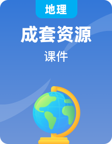 中圖版（2024）七年級(jí)地理上學(xué)期同步教學(xué)課件