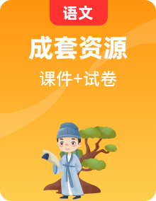 統(tǒng)編版（2024）七年級(jí)語(yǔ)文上冊(cè) 單元檢測(cè)卷課件