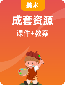 人教版美術(shù)四上課件PPT+教學(xué)設(shè)計(jì)+素材全套