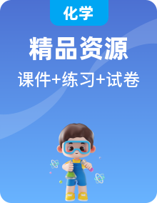 滬科技版（2020）化學(xué)選擇性必修1PPT課件+分層練習(xí)+復(fù)習(xí)課件+知識(shí)梳理+單元測試